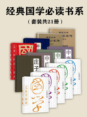 cover image of 经典国学必读书系（套装共21册）